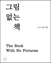 그림 없는 책
