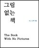 그림 없는 책