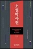 소설학사전