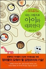 나는 그림으로 아이와 대화한다