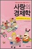 사랑의 경제학