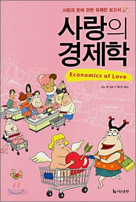 사랑의 경제학