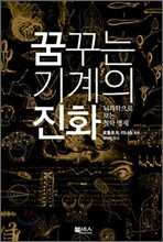 꿈꾸는 기계의 진화