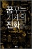 꿈꾸는 기계의 진화