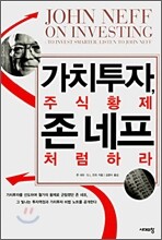 가치투자, 주식황제 존 네프처럼 하라