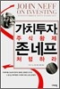 가치투자, 주식황제 존 네프처럼 하라