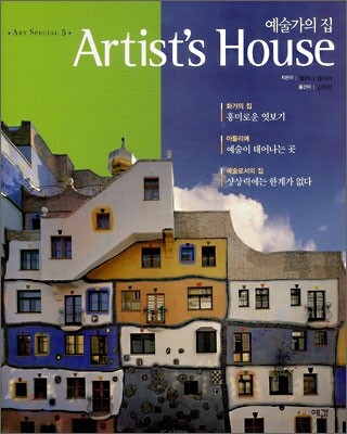 예술가의 집 Artist's House