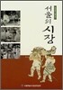 서울의 시장