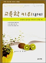 교육학 키위 골드편