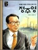 정주영