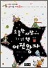 소중한 사람에게 주고 싶은 책 어린왕자