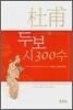 두보 시 300수