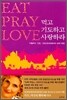 먹고 기도하고 사랑하라