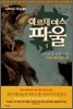 아르테미스 파울 1