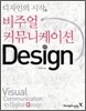 디자인의 시작, 비주얼 커뮤니케이션 디자인