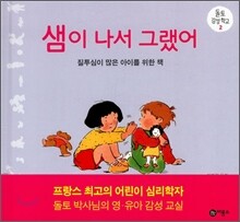 샘이 나서 그랬어