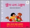 샘이 나서 그랬어