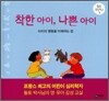 착한 아이, 나쁜 아이