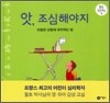 앗, 조심해야지