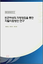 빈곤여성의 자영창업을 통한 자활지원방안 연구