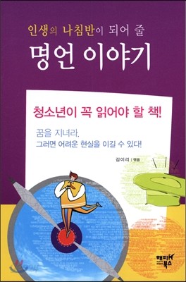 인생의 나침반이 되어 줄 명언이야기