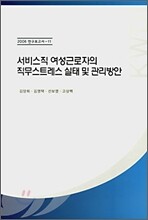 서비스직 여성근로자의 직무스트레스 실태 및 관리방안