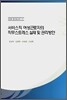 서비스직 여성근로자의 직무스트레스 실태 및 관리방안