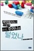 제약회사들은 어떻게 우리 주머니를 털었나?