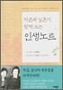 마흔과 일흔이 함께 쓰는 인생노트