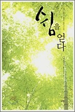 쉼을 얻다