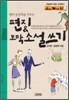 편지 & 토막 소설 쓰기