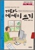 TOEFL 에세이 쓰기