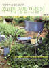 식물학자 윤경은 교수와  우리집 정원 만들기