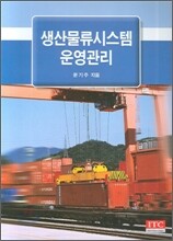 생산물류시스템 운영관리