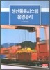 생산물류시스템 운영관리