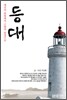 등대