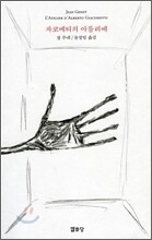 자코메티의 아틀리에