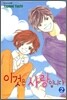 이것은 사랑입니다 2