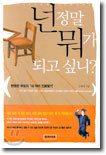 넌 정말 뭐가 되고 싶니?