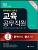 2016 광주광역시 교육청 교육공무직원 한권으로 끝내기!