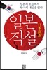일본직설