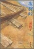 鹽狩峠