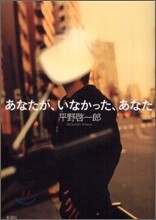 あなたが, いなかった, あなた