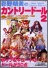 菅野明美のカントリ-ド-ル<2>