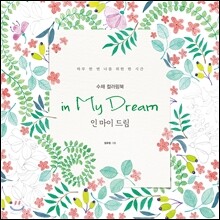 인 마이 드림