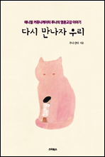 다시 만나자 우리