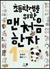 초등학생을 위한 맨처음 한자 1