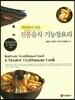 전통음식 기능장요리