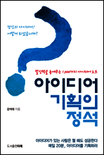 아이디어 기획의 정석