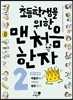 초등학생을 위한 맨처음 한자 2